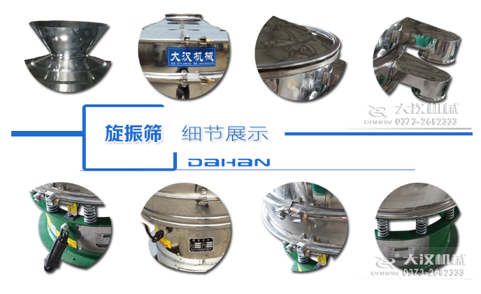 粗砂糖振動篩細節(jié)：料斗，大漢機械廠家標識，防塵蓋，出料口，振動彈簧，大束環(huán)等。