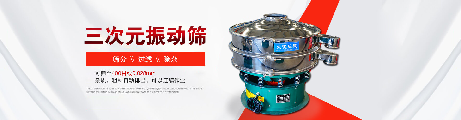三次元振動(dòng)篩--篩分，過(guò)濾，除雜,可篩至400目或0.028m,雜質(zhì)，粗料自動(dòng)排出，可以連續(xù)作業(yè)