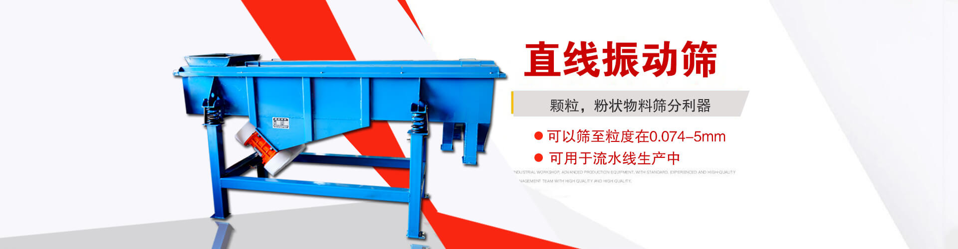直線(xiàn)振動(dòng)篩是顆粒，粉狀物料篩分利器,大顆粒，粉狀物料，可以篩至粒度在0.074-5mm,可用于流水線(xiàn)生產(chǎn)中