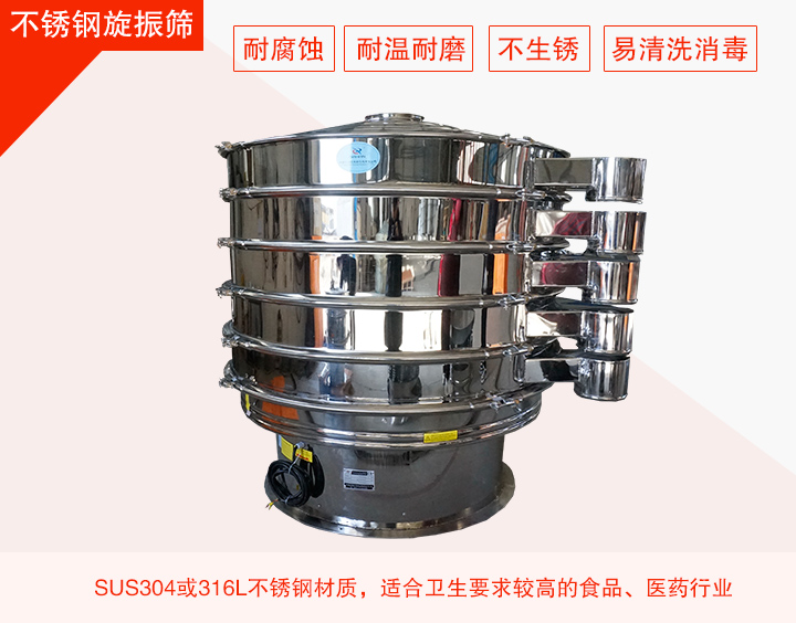 不銹鋼旋振篩在材質(zhì)方面能夠分為兩種：不銹鋼+碳鋼，全不銹鋼兩種。