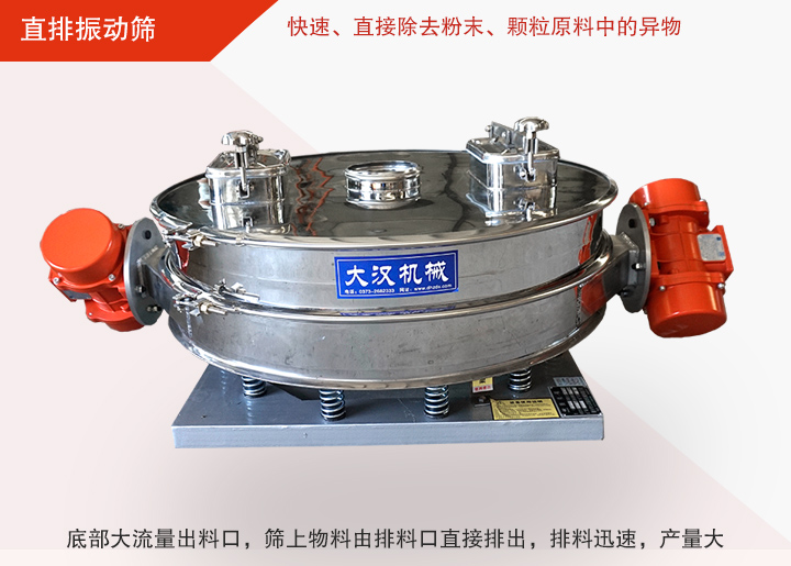 直排振動(dòng)篩多用于面粉、淀粉、洗衣粉、金屬粉、添加劑、化工、非礦等行業(yè)的顆粒粉末的粗略篩分、精密篩分，產(chǎn)量大