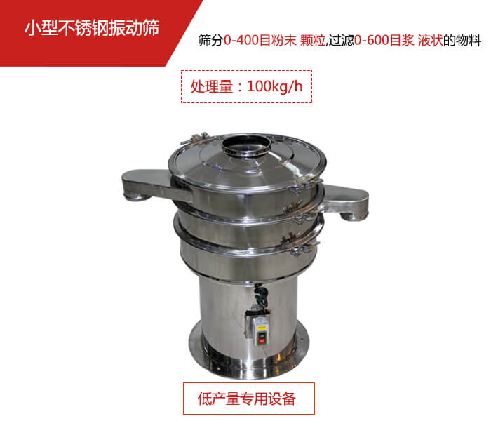 主要針對的是一些所需要篩分的物料量較少，所以該產(chǎn)品采用的也是一種較小的振動電機(jī)。