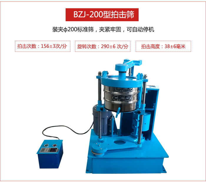 拍擊篩裝夾200標準篩，夾緊牢固，可自動停機