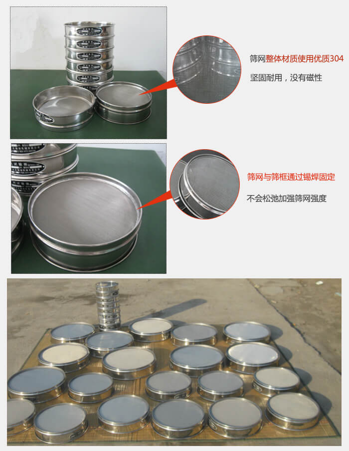 實(shí)驗(yàn)室用試驗(yàn)篩配件：篩網(wǎng)整體材質(zhì)使用優(yōu)質(zhì)304堅(jiān)固耐用，沒(méi)有磁性篩網(wǎng)與篩框通過(guò)錫焊固定，不會(huì)松弛加強(qiáng)篩網(wǎng)強(qiáng)度，耐磨性強(qiáng)，加長(zhǎng)使用壽命。