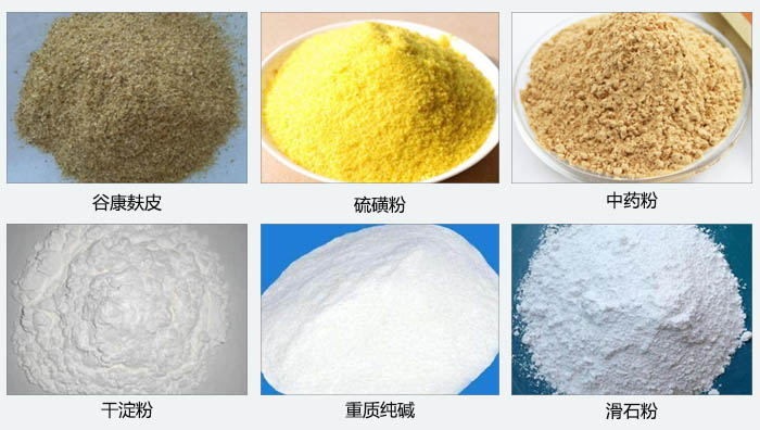 氣旋篩主要篩分的物料有：谷糠麩皮，硫磺粉，中藥粉，干淀粉，重質(zhì)純堿，滑石粉等。