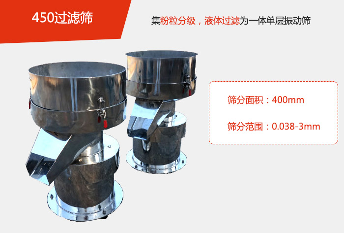 450過濾篩機(jī)屬于單層的振動(dòng)篩分機(jī)，其主要的用于物料的篩分過濾，特別針對于液體物料的過濾目的。