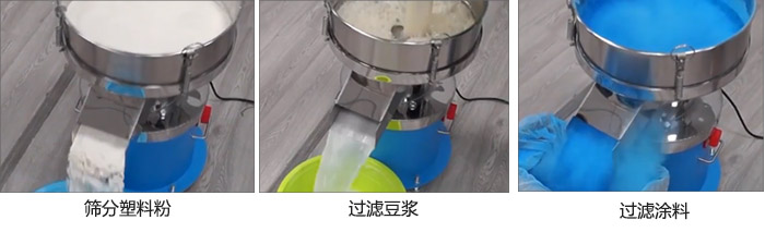 450過濾篩過濾：塑料粉，豆?jié){，涂料試機(jī)現(xiàn)場