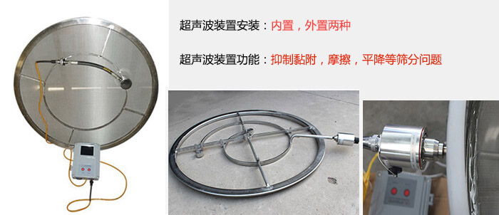 超聲波裝置安裝：內(nèi)置，外置兩種 超聲波裝置功能：抑制黏附，摩擦，平降等篩分問題