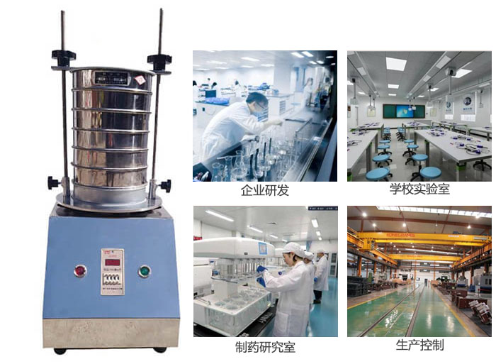 試驗(yàn)篩適用行業(yè)：化工，實(shí)驗(yàn)室，礦場(chǎng)，塑料，藥品等。