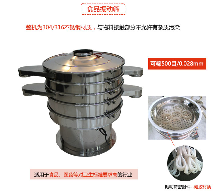 食品振動(dòng)篩是針對(duì)食品行業(yè)設(shè)計(jì)的一種專用振動(dòng)篩，其根本的不同就是材質(zhì)上有較大的改進(jìn)，能夠?qū)崿F(xiàn)一定情況下的使用條件。