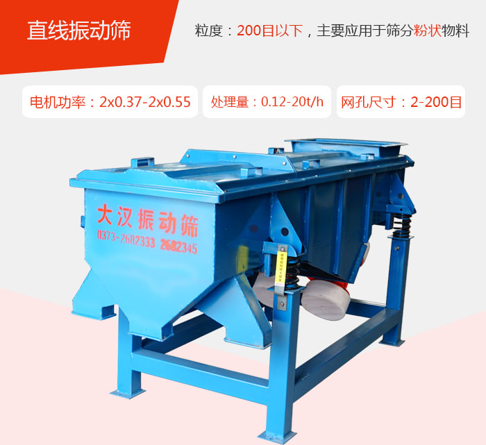 直線振動(dòng)篩材質(zhì)以前依碳鋼材質(zhì)為主，但對(duì)于用戶對(duì)產(chǎn)品的要求越來(lái)越高所以材質(zhì)方面也有很大的提升，現(xiàn)在主要集中在不銹鋼材質(zhì)。