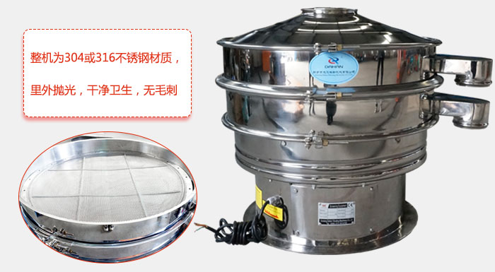 全不銹鋼振動篩整機為304或316不銹鋼材質(zhì)，里外拋光，干凈衛(wèi)生，無毛刺