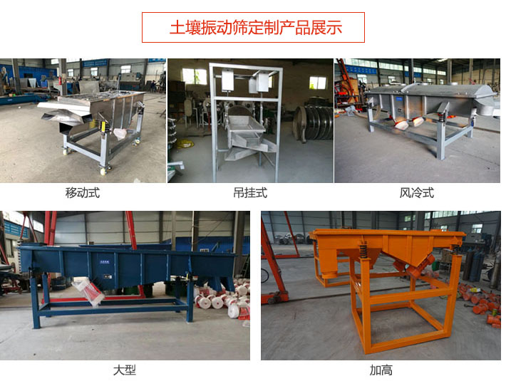 土壤振動篩定制產(chǎn)品展示：移動式，吊掛式，風冷式，大型，加高等類型。