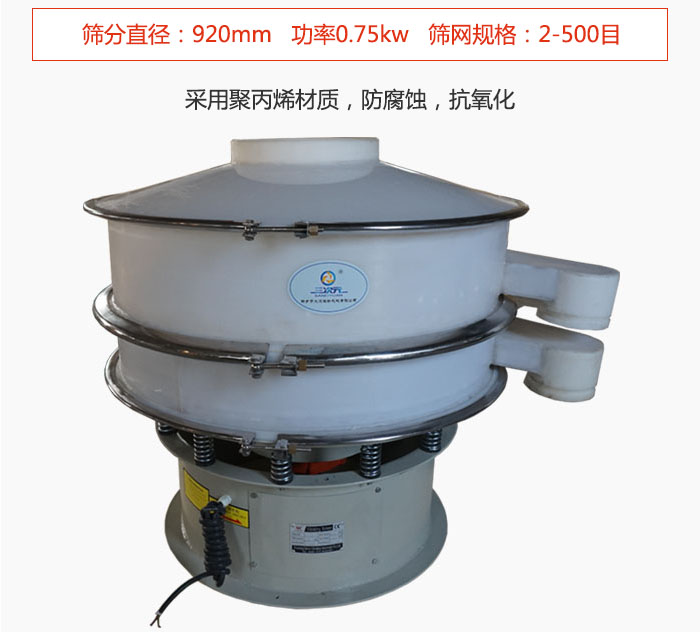 直徑1000型塑料振動(dòng)篩主要采用一種耐酸堿，耐腐蝕的塑料材質(zhì)制造而成。