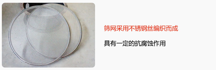 篩網(wǎng)采用不銹鋼絲編織而成，具有一定的抗腐蝕作用。