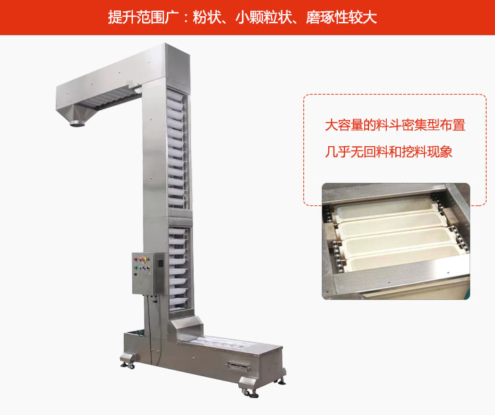 Z型斗式提升機(jī)的提升范圍廣：粉狀，小顆粒狀，磨琢性較大的物料都可輸送。