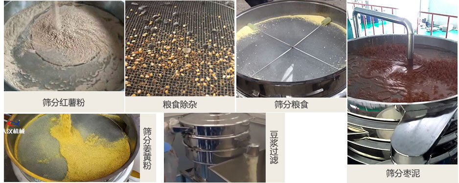 食品衛(wèi)生振動(dòng)篩篩分紅薯粉，糧食，棗泥，姜黃粉，豆?jié){等物料使用現(xiàn)場(chǎng)