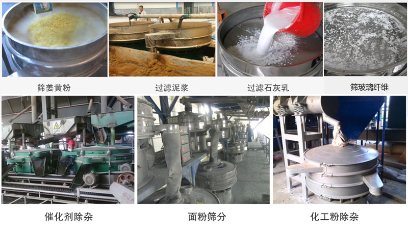 直徑600型振動篩篩分姜黃粉，玻璃纖維；過濾泥漿，石灰乳；催化劑，面粉，化工粉除雜等使用現(xiàn)場。
