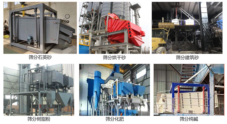 方形搖擺篩篩分石英砂，建筑砂，烘干砂，樹脂粉，化肥，純堿等物料使用現(xiàn)場展示。