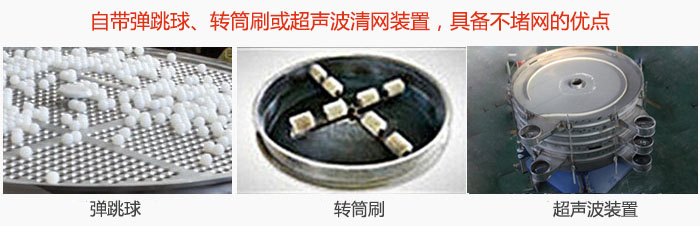 搖擺篩分機(jī)自帶彈跳球、轉(zhuǎn)筒刷或超聲波清網(wǎng)裝置，具備不堵網(wǎng)的優(yōu)點(diǎn)