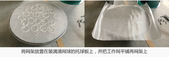 將網(wǎng)架放置在裝滿清網(wǎng)球的托球板上，并把工作網(wǎng)平鋪在網(wǎng)架上。