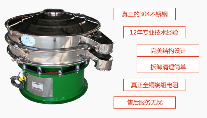陶瓷粉振動(dòng)篩特點(diǎn)：采用304不銹鋼材質(zhì)，全銅繞組電機(jī)；拆卸清理簡(jiǎn)單；12年專業(yè)技術(shù)經(jīng)驗(yàn)，售后服務(wù)無憂。