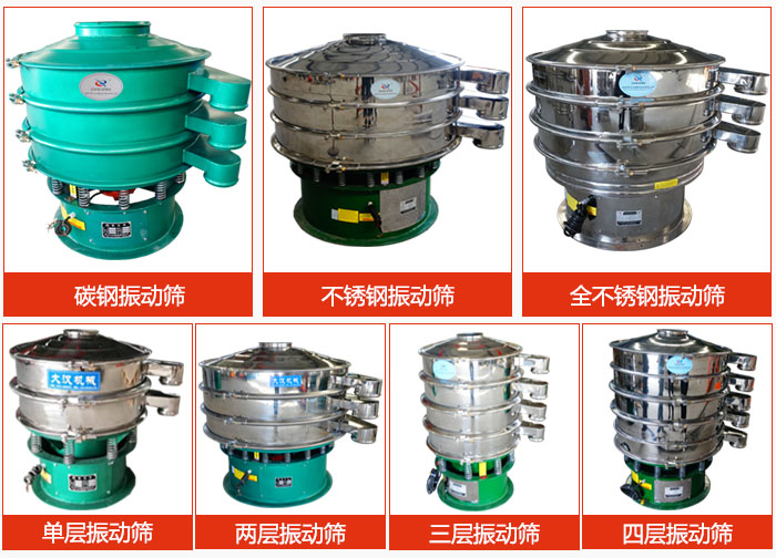 陶瓷粉振動(dòng)篩不同材質(zhì)，不同層級(jí)產(chǎn)品圖片展示。