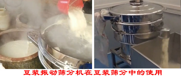 豆?jié){振動(dòng)篩分機(jī)在豆?jié){篩分中的使用。