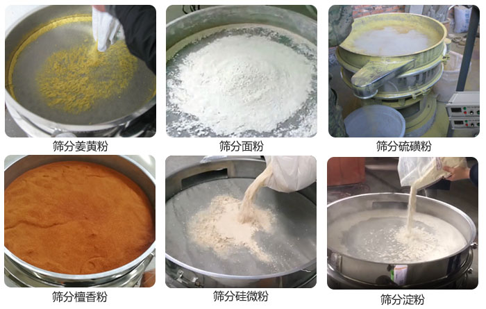 干粉振動(dòng)篩篩分姜黃粉，面粉，淀粉，檀香粉，硫磺粉，硅微粉等粉狀物料使用現(xiàn)場(chǎng)。