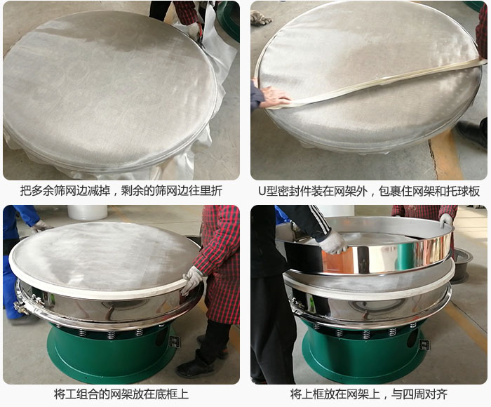 其次把多余的篩網(wǎng)邊用剪刀減掉，剪的時(shí)候記得留5cm的篩網(wǎng)邊，剪完后記得把剩余的篩網(wǎng)邊往里折，然后用U型密封條包裹住整個(gè)篩網(wǎng)，接著把組合好的篩網(wǎng)放在干粉振動(dòng)篩的底框上，與四周對(duì)齊，再把上框放在網(wǎng)架上。