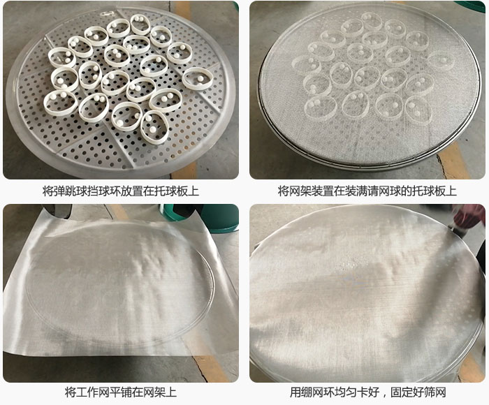 接著將干粉振動(dòng)篩的彈跳球。擋球環(huán)放在托球板上；再把網(wǎng)架放在已經(jīng)裝滿彈跳球和擋球環(huán)的托球板上，然后工作網(wǎng)平鋪在網(wǎng)架上，并用繃網(wǎng)環(huán)均勻卡好，固定篩網(wǎng)。