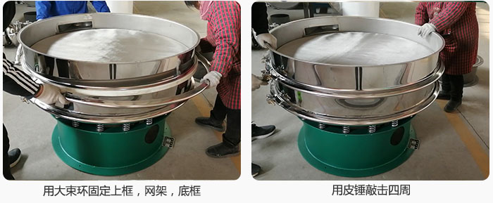 用大束環(huán)固定好已經(jīng)裝好的干粉振動(dòng)篩的上框，網(wǎng)架，底框，并用皮錘敲擊四周，鎖緊螺絲扣。