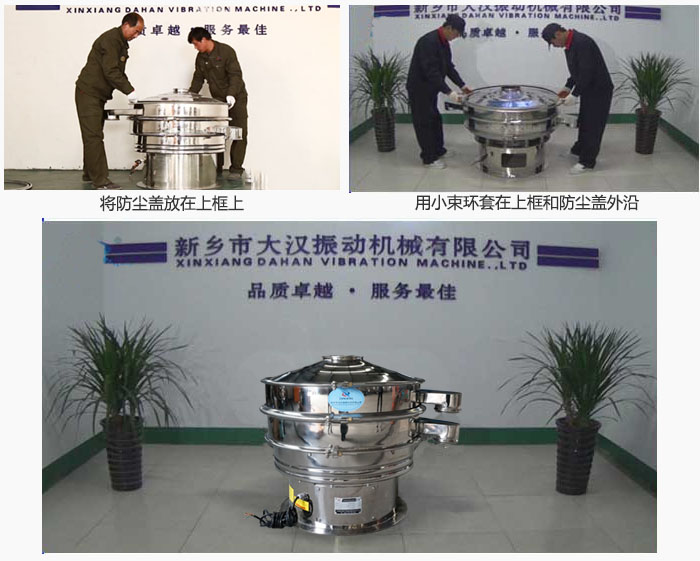 最后蓋上防塵蓋，用小束環(huán)包裹在防塵蓋和上框外沿，這樣干粉振動(dòng)篩換網(wǎng)就完成了！