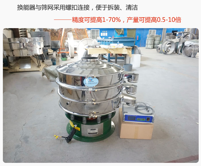 超聲波旋振篩換能器與篩網(wǎng)采用螺扣連接，便于拆裝、清潔，精度可提高1—70%，產(chǎn)量可提高0.5-10倍