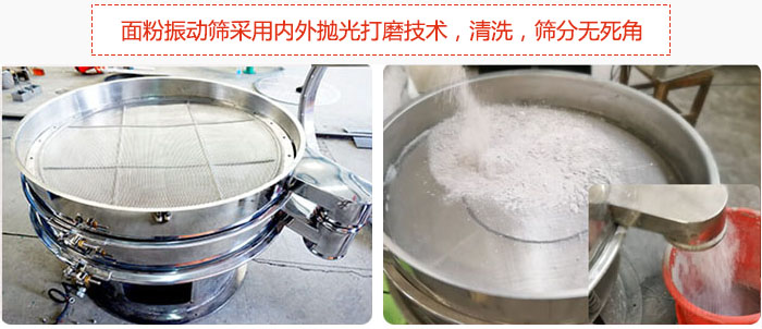 面粉振動(dòng)篩采用內(nèi)外拋光打磨技術(shù)，清洗，篩分無死角。