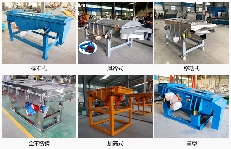 直線振動(dòng)篩分標(biāo)準(zhǔn)式，風(fēng)冷式移動(dòng)式，移動(dòng)式，全不銹鋼，加高，重型等可根據(jù)需求定制