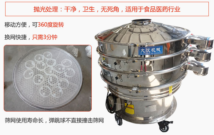 移動式旋振篩特點(diǎn)：干凈，衛(wèi)生，無死角，全部進(jìn)行拋光處理是食品醫(yī)藥行業(yè)的篩分能手。移動方便，可以360度任意旋轉(zhuǎn)：節(jié)省時(shí)間，換網(wǎng)只需3分鐘。篩網(wǎng)壽命長，彈跳球不直接撞擊篩網(wǎng)。