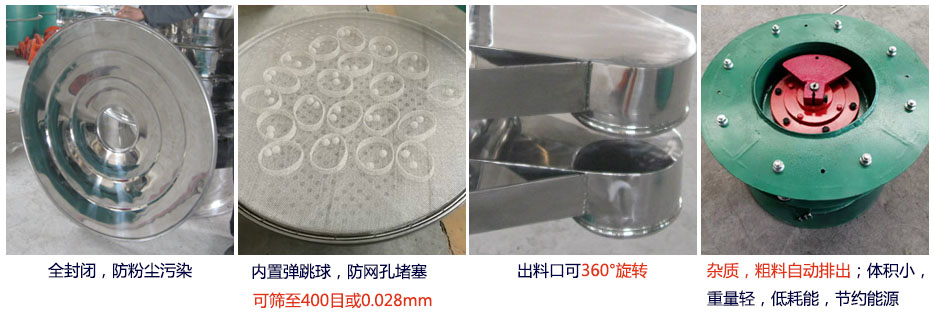 大型旋振篩特點：1，全封閉，放粉塵污染。雜質(zhì)，粗料自動排出可以連續(xù)作業(yè)。2，出料口360度旋轉(zhuǎn)獨特的網(wǎng)架設(shè)計篩網(wǎng)使用壽命長換網(wǎng)容易，清洗方便。3，內(nèi)置彈跳球，防止網(wǎng)孔堵塞?？珊Y至400目或0.028mm。4，雜質(zhì)，粗料自動排出，可以連續(xù)作業(yè)。體積小，重量輕，低耗能節(jié)約能源。