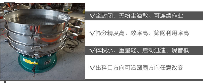 DH-800振動(dòng)篩：全封閉，無(wú)粉塵溢散，可連續(xù)作業(yè)。篩分精度高，效率高，篩網(wǎng)利用率高。體積小，重量輕，啟動(dòng)迅速，噪音低。出料口方向可沿圓周方向任意改變。