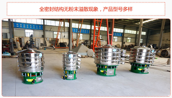氧化鐵顆粒振動(dòng)篩采用全密封結(jié)構(gòu)無粉末溢散現(xiàn)象，產(chǎn)品型號(hào)多樣。