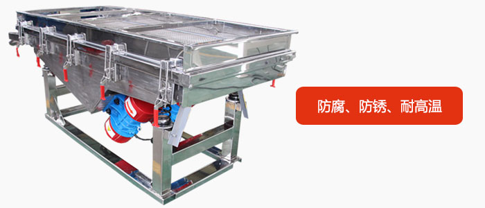 全不銹鋼直線振動篩具有防腐、防銹、耐高溫等優(yōu)勢