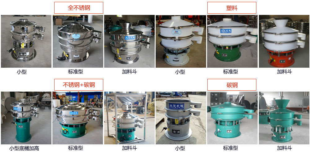 單層振動(dòng)篩介紹：400型單層振動(dòng)篩，全不銹鋼，帶料斗式，塑料+碳鋼，塑料加料斗，不銹鋼+碳鋼，不銹鋼+碳鋼加料斗，碳鋼，碳鋼加料斗。