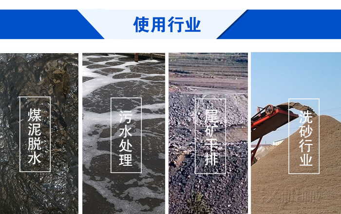 脫水振動(dòng)篩使用行業(yè)：煤泥脫水，污水處理，尾礦干排，洗砂行業(yè)。