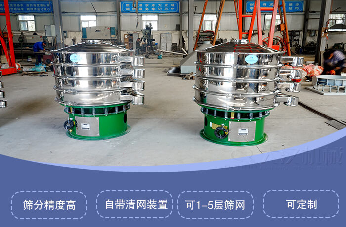 圓形旋振篩特點(diǎn)：篩分精度高，自帶清網(wǎng)裝置，可1-5層篩網(wǎng)，可定制。
