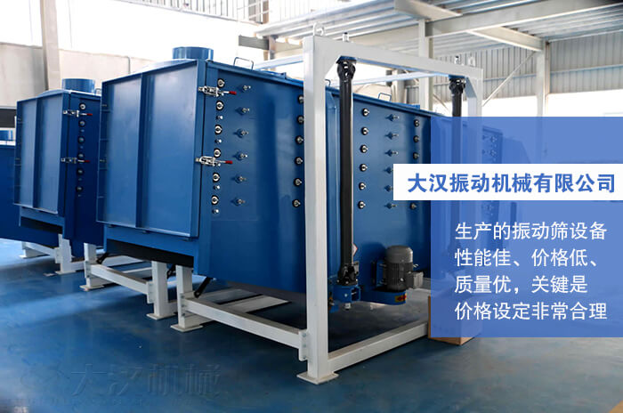大漢振動機械有限公司：生產(chǎn)的方形搖擺篩性能佳，價格低，質(zhì)量優(yōu)，關(guān)鍵是價格設(shè)定非常合理。