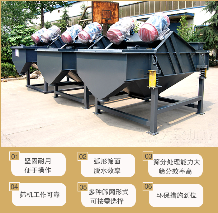 礦用直線振動篩主要特點：1，堅固耐用便于操作2，弧形篩面，脫水效率。3，篩分處理能力大篩分效率高。4，篩機工作可靠。5，多種篩網(wǎng)形式可按需選擇。