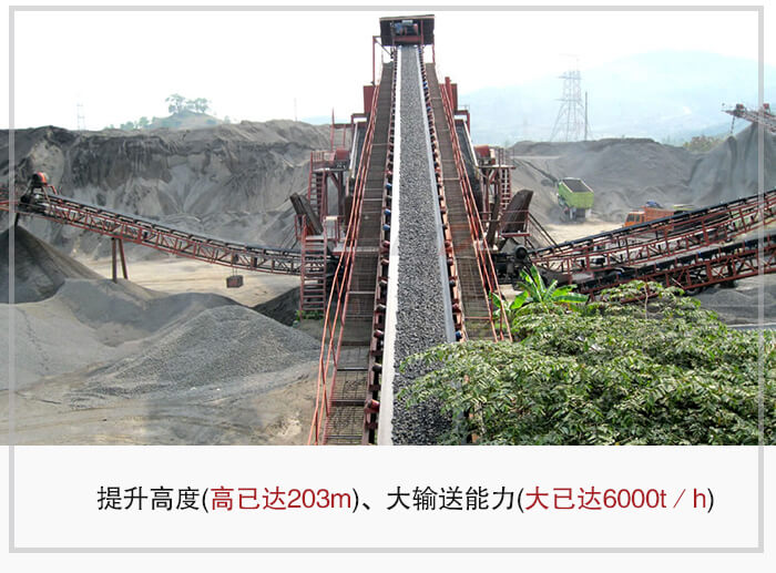 大傾角皮帶輸送機根據(jù)適用場景的不同輸送高度在203m以內(nèi)，輸送量在6000t/h以內(nèi)。