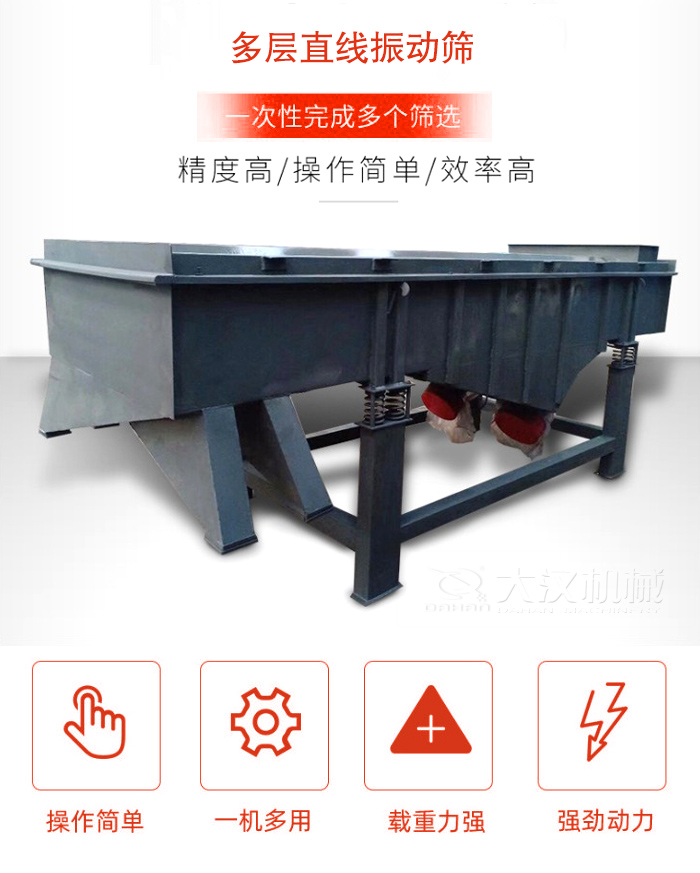 多層直線振動篩篩分精度高，操作簡單，效率高，一次性完成多種篩選。