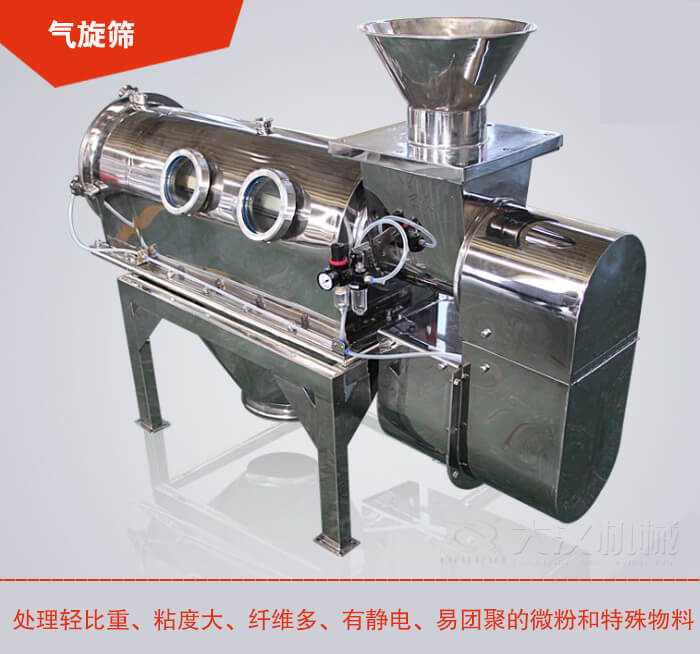 氣旋篩解決粘度大，纖維多，有靜電，易團(tuán)聚的微粉和特殊物料的篩分難題。
