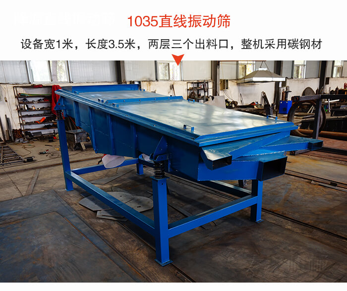 1035直線振動篩該設(shè)備寬1米，長度3.5米，兩層三個出料口材質(zhì)采用：碳鋼材質(zhì)。